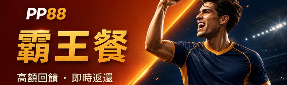 PP88娛樂城體育投注分類文章與遊戲主題圖片。