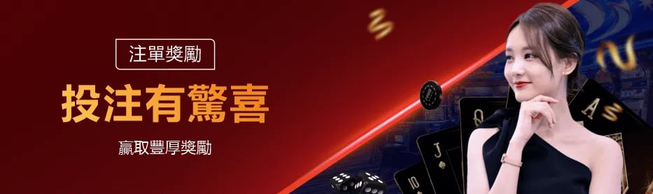 PP88注單獎勵與投注驚喜活動宣傳圖。