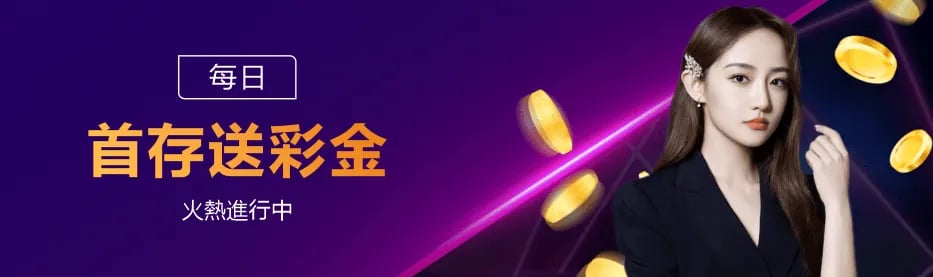 PP88每日首存送彩金優惠活動宣傳圖。