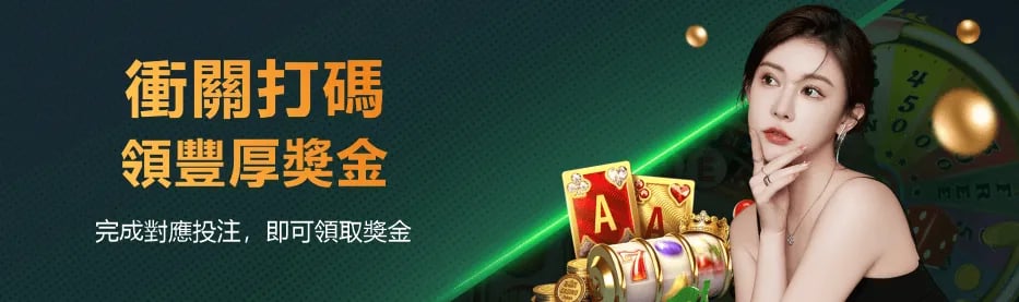 PP88沖關打碼領取豐厚獎金活動宣傳圖。